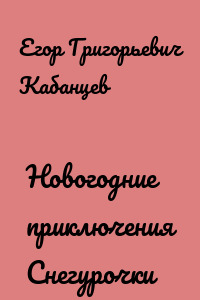 Новогодние приключения Снегурочки