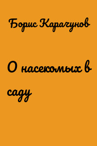 О насекомых в саду