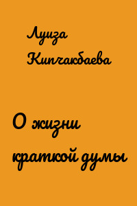 О жизни краткой думы