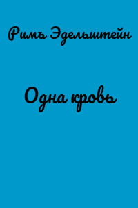 Одна кровь