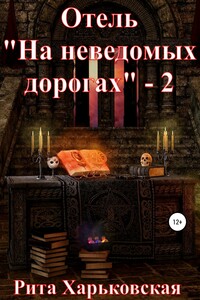 Отель «На неведомых дорогах» – 2