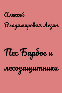 Пес Барбос и лесозащитники