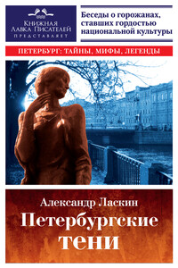 Петербургские тени