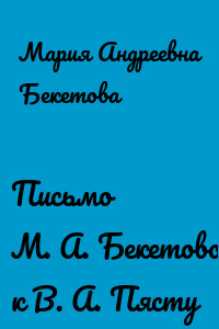 Письмо М. А. Бекетовой к В. А. Пясту