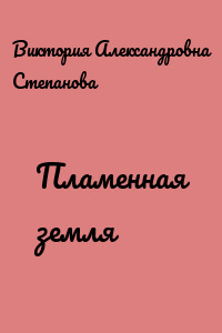 Пламенная земля