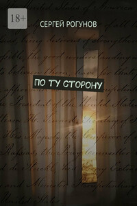 По ту сторону
