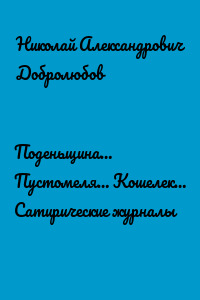 Поденьщина… Пустомеля… Кошелек… Сатирические журналы