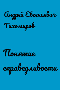 Понятие справедливости