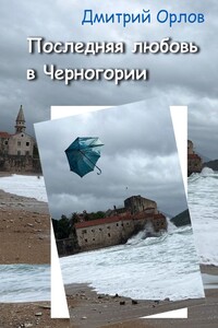 Последняя любовь в Черногории