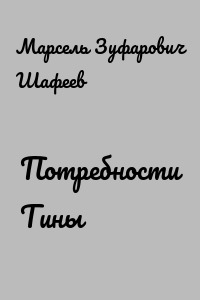Потребности Тины