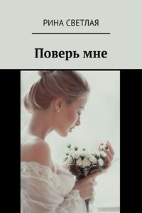 Поверь мне