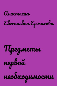 Предметы первой необходимости