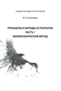 Принципы и методы остеопатии. Часть 1. Биомеханический метод