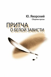 Притча о белой зависти. Сборник прозы