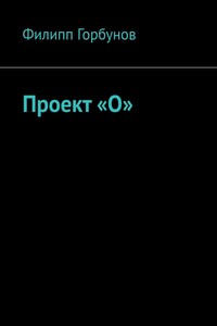 Проект «О»