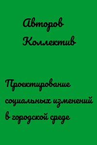 Проектирование социальных изменений в городской среде