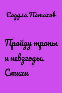 Пройду тропы и невзгоды. Стихи