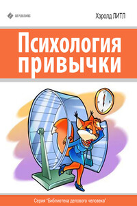Психология привычки