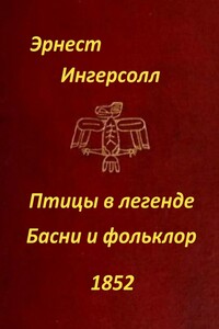 Птицы в легенде. Басни и фольклор