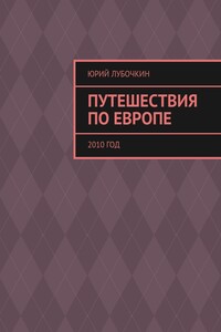 Путешествия по Европе. 2010 год