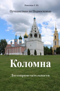 Путешествия по Подмосковью. Коломна. Достопримечательности