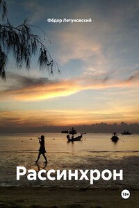 Рассинхрон