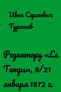 Редактору «Le Temps», 9/21 января 1872 г.