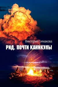 Рид. Почти каникулы