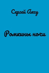 Ромкины ночи