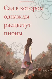 Сад, в котором однажды расцветут пионы