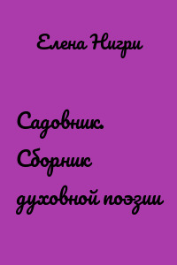 Садовник. Сборник духовной поэзии