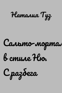 Сальто-мортале в стиле Ню. С разбега