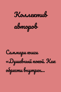 Саммари книги «Душевный покой. Как обрести внутреннее равновесие»