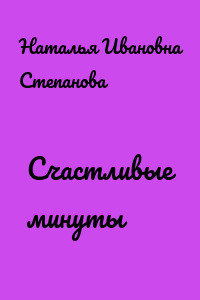 Счастливые минуты