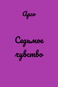 Седьмое чувство
