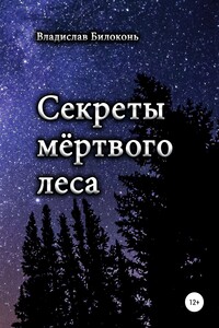 Секреты мёртвого леса