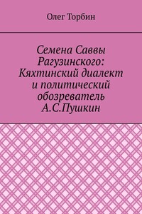 Семена Саввы Рагузинского: Кяхтинский диалект и политический обозреватель А.С.Пушкин