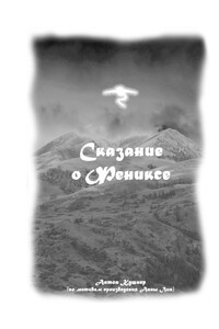 Сказание о Фениксе
