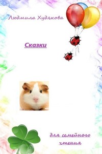 Сказки. Для семейного чтения