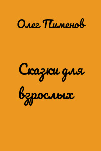 Сказки для взрослых