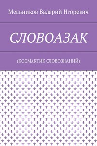 СЛОВОАЗАК. (КОСМАКТИК СЛОВОЗНАНИЙ)