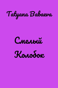 Смелый Колобок