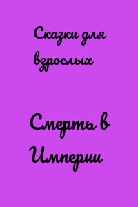 Смерть в Империи
