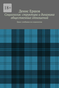 Социология: структура и динамика общественных отношений. Цикл: учебники по социологии