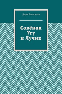 Совёнок Угу и Лучик