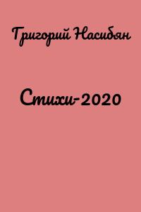Стихи-2020