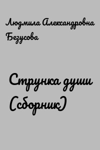 Струнка души (сборник)