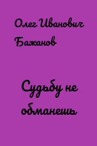 Судьбу не обманешь
