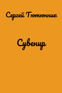 Сувенир