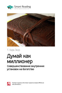 Т. Харв Экер: Думай как миллионер. Совершенствование внутренних установок на богатство. Саммари